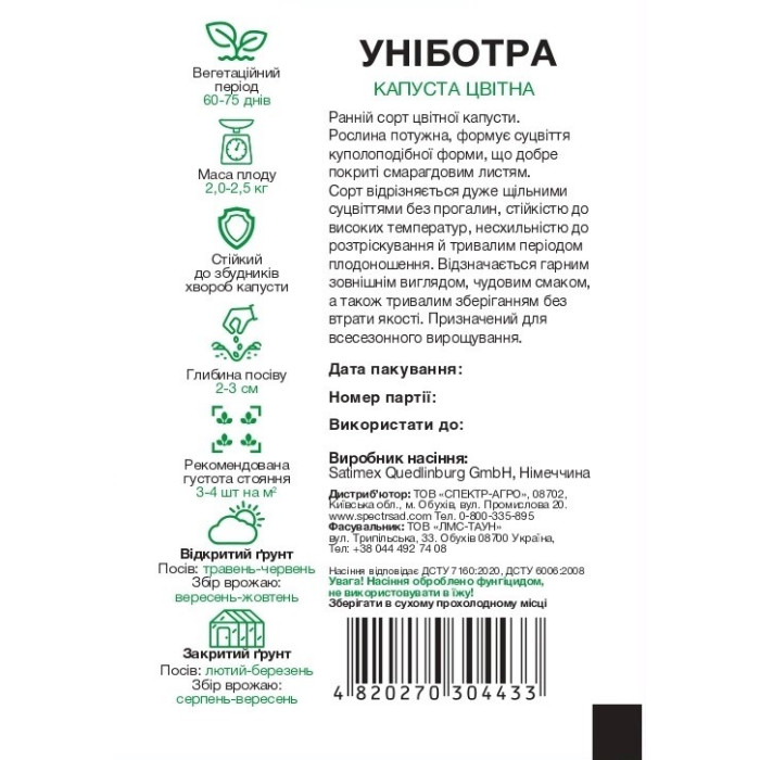 Уніботра, капуста цветная, раннеспелая, 0,2 г, СПЕКТР